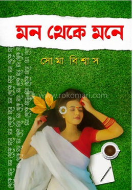 মন থেকে মনে image