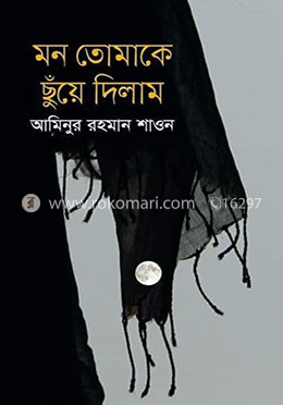 মন তোমাকে ছুঁয়ে দিলাম