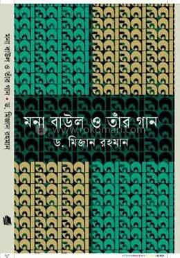মনা বাউল ও তাঁর গান image