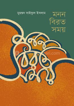 মনন বিরত সময় image