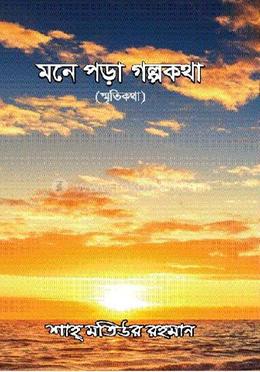 মনে পড়া গল্পকথা (স্মৃতিকথা) image