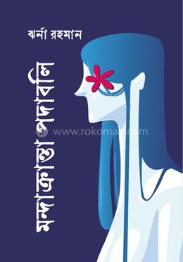 মন্দাক্রান্তা পদাবলি image