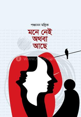 মনে নেই অথবা আছে