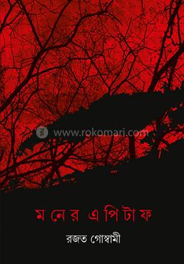 মনের এপিটাফ image