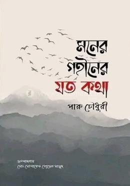 মনের গহীনের যত কথা image