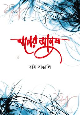 মনের মানুষ image