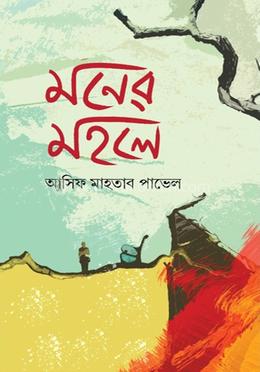 মনের মহলে image