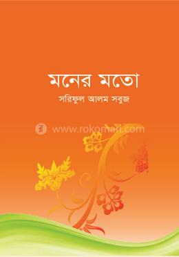 মনের মতো