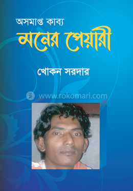 মনের পেয়ারী