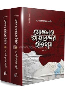 মোঙ্গল ও তাতারদের ইতিহাস - (সেট দুই খণ্ড একত্রে) image