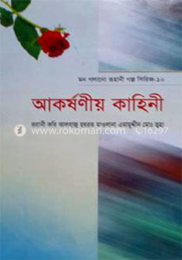 মন গলানো রুহানী গল্প সিরিজ - ১০  (আকর্ষণীয় কাহিনী)