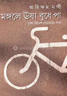 মঙ্গলে ঊষা বুধে পা image