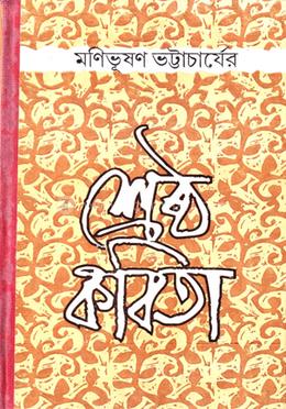 মনিভূষণ ভট্টাচার্যের শ্রেষ্ঠ কবিতা (রবীন্দ্র পুরস্কার বিজয়ী)