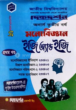মনোবিজ্ঞান ইজি অ্যান্ড ইজি অনার্স তৃতীয় বর্ষ  - ( ১ম ও ২য় খন্ড একত্রে )