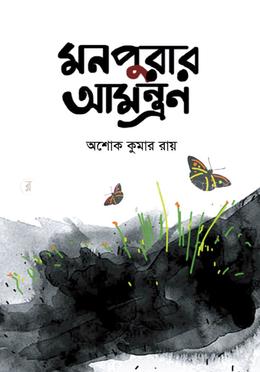 মনপুরার আমন্ত্রণ image