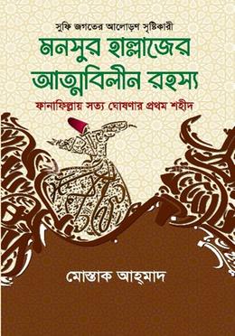 মনসুর হাল্লাজের আত্মবিলীন রহস্য image