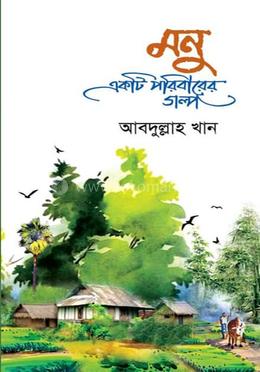 মনু একটি পরিবারের গল্প image