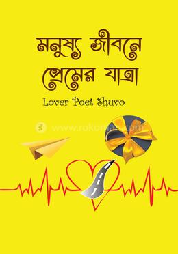 মনুষ্য জীবনে প্রেমের যাত্রা image