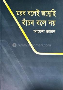 মরব বলেই জন্মেছি বাঁচব বলে নয় 