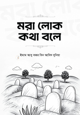 মরা লোক কথা বলে