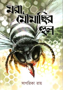 মরা মৌমাছির হুল image