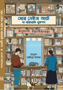 মোর ডেইজ অ্যাট দ্য মরিসাকি বুকশপ image