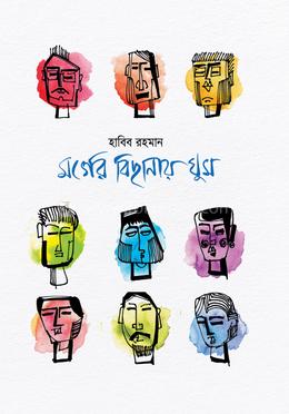 মর্গের বিছনায় ঘুম 