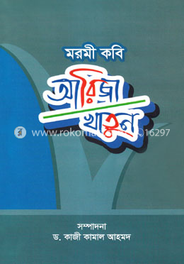 মরমী কবি আরিজা খাতুন image
