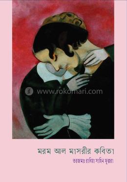 মরম আল মাসরী'র কবিতা image