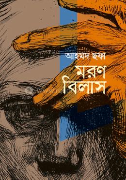 মরণবিলাস image