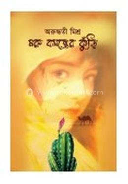 মরু বসন্তের কুঁড়ি image