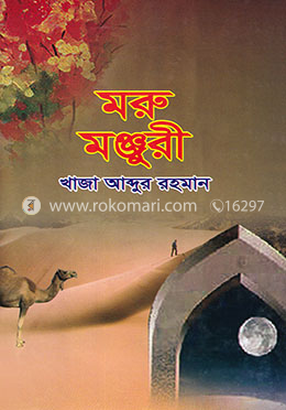 মরু মঞ্জুরী image