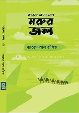 মরুর জল image