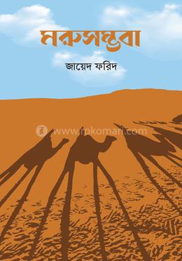 মরুসম্ভবা 