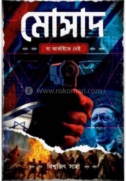 মোসাদ : যা আর্কাইভে নেই