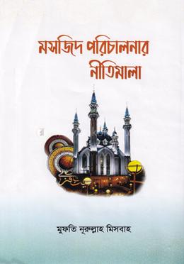 মসজিদ পরিচালনার নীতিমালা image