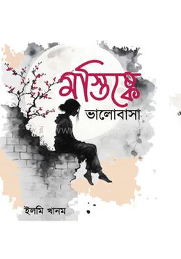 মস্তিস্কে ভালোবাসা image