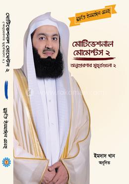 মোটিভেশনাল মোমেন্টস - ২ image