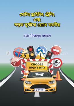 মোটর ড্রাইভিং ট্রেনিং এবং সড়ক দুর্ঘটনা রোধে করনীয়