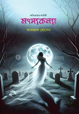 মৎসকন্যা image