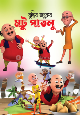 মটু পাতলু image