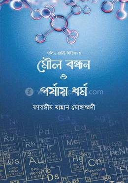 মৌল বন্ধন ও পর্যায় ধৰ্ম
