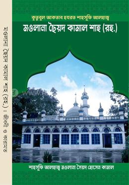 মওলানা ছৈয়দ কামাল শাহ(রহ.) জীবনী ও কারামত