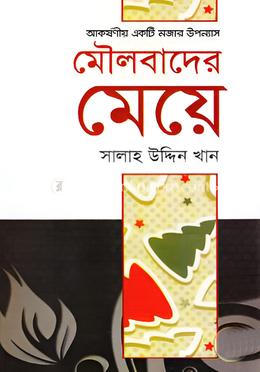 মৌলবাদের মেয়ে