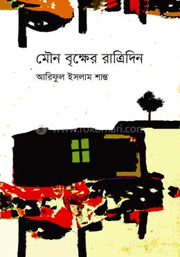 মৌন বৃক্ষের রাত্রিদিন image