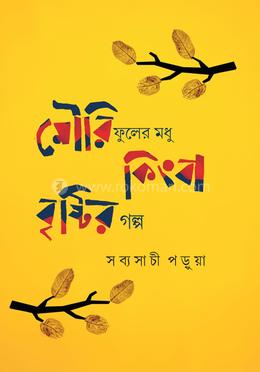 মৌরি ফুলের মধু কিংবা বৃষ্টির গল্প image