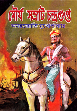 মৌর্য সম্রাট চন্দ্রগুপ্ত
