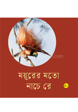 ময়ূরের মতো নাচে রে image