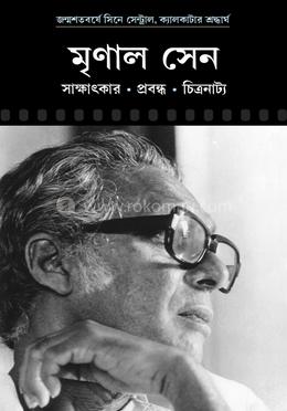 মৃণাল সেন 