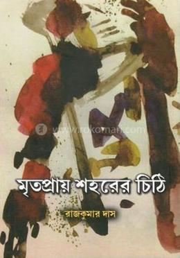 মৃতপ্রায় শহরের চিঠি